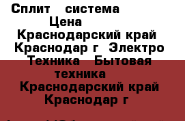 Сплит - система  Midea  › Цена ­ 9 550 - Краснодарский край, Краснодар г. Электро-Техника » Бытовая техника   . Краснодарский край,Краснодар г.